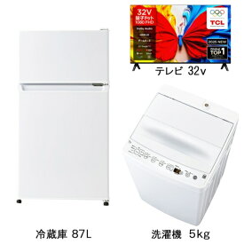 【エントリーで最大2万ポイント当たる｜4/23まで】 ビックカメラ限定セット 一人暮らし家電セット2点＋32V型テレビ（冷蔵庫：87L、洗濯機：5.0kg、量子ドット液晶テレビ：32V型）［新生活ベーシックセット］