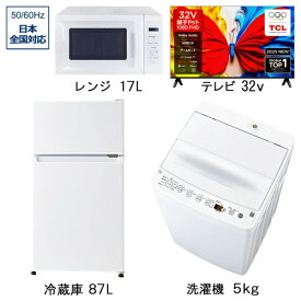 【エントリーで最大2万ポイント当たる｜4/23まで】 ビックカメラ限定セット 一人暮らし家電セット3点＋32V型テレビ（冷蔵庫：87L、洗濯機：5.0kg、量子ドット液晶テレビ：32V型、レンジ）［新生活ベーシックセット］
