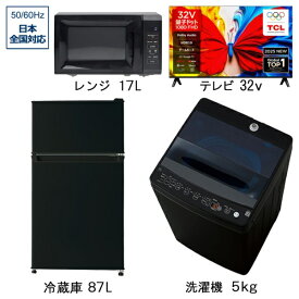 ビックカメラ限定セット 一人暮らし家電セット3点＋32V型テレビ（冷蔵庫：87L、洗濯機：5.0kg、量子ドット液晶テレビ：32V型、レンジ）［新生活ベーシックセット］