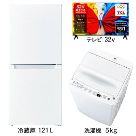 ビックカメラ限定セット 一人暮らし家電セット2点＋32V型テレビ（冷蔵庫：121L、洗濯機：5.0kg、量子ドット液晶テレビ：32V型）［新生活ベーシックセット］