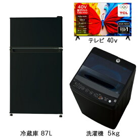 ビックカメラ限定セット 一人暮らし家電セット2点＋40V型テレビ（冷蔵庫：87L、洗濯機：5.0kg、量子ドット液晶テレビ：40V型）［新生活ベーシックセット］