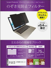 メディアカバーマーケット 富士通 FMV LIFEBOOK CHシリーズ CH75/G3 [13.3インチ(1920x1200)] 機種用 のぞき見防止 プライバシーフィルター マグネット タイプ 互換品 メディアカバーマーケット private-mag-133b-K0001496496