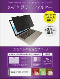 メディアカバーマーケット 富士通 LIFEBOOK U7311/FX [13.3インチ(1920x1080)] 機種用 のぞき見防止 プライバシーフィルター マグネット タイプ 互換品 メディアカバーマーケット private-mag-133-K0001370848