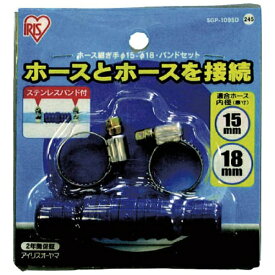 IRIS OHYAMA｜アイリスオーヤマ ホース継ぎ手　Φ15-18・バンドセット台紙　SGP-109SD　マリ　SGP109SD