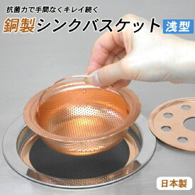 佐野機工 浅型銅バスケット（フタ、リング付き）