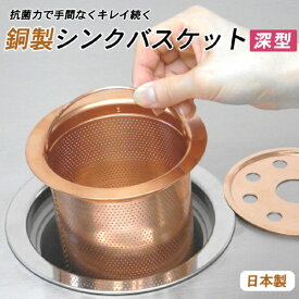佐野機工 深型銅バスケット（フタ、リング付き）