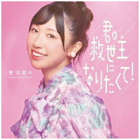徳間ジャパンコミュニケーションズ｜Tokuma Japan Communications 菅沼菜々/ 君の救世主になりたくて！ 初回生産限定盤【CD】 【代金引換配送不可】