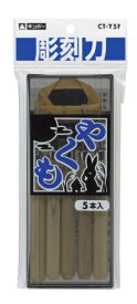 銀鳥産業 彫刻刀　　やくも5本組　　セリ−スパック 455-045