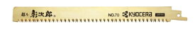 KYOCERA Industrial Tools｜京セラインダストリアルツールズ レシプロソー刃　竹挽き用223mm　NO.70　B6641567【処分品の為、外装不良による返品・交換不可】
