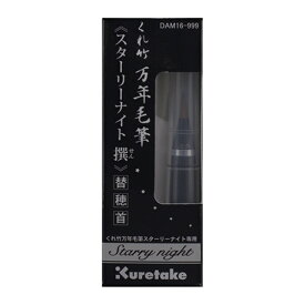 呉竹｜Kuretake 万年毛筆 スターリーナイト 撰 替穂首 DAM16-999