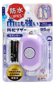 銀鳥産業｜GINCHO 雨にも強い！防犯ブザー　ラベンダー 193-003