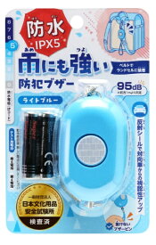 銀鳥産業｜GINCHO 雨にも強い！防犯ブザー　ライトブルー 193-004