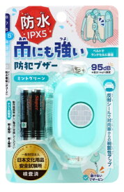 銀鳥産業｜GINCHO 雨にも強い！防犯ブザー　ミントグリーン 193-005