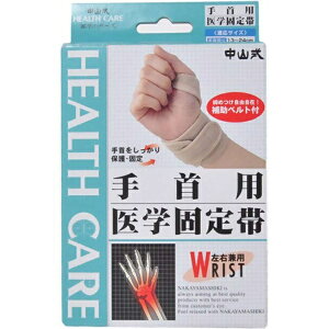 中山式産業|Nakayamashiki Industry 【中山式】手首用 医学固定帯 左右兼用 補助ベルト付〔サポーター〕 ベージュ