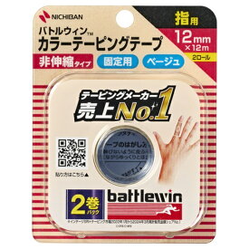 ニチバン｜NICHIBAN カラーテーピングテープ非伸縮タイプ 指用 2巻入 〔テーピング〕 C12FB ベージュ