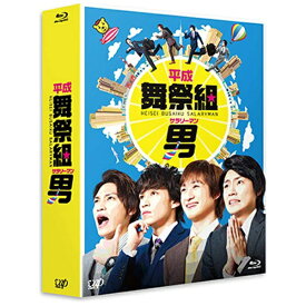 バップ｜VAP 平成舞祭組男 Blu-ray BOX 豪華版 初回限定生産 【ブルーレイ ソフト】 【代金引換配送不可】