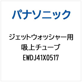 Panasonic｜パナソニック ジェットウォッシャー用 吸上チューブ EWDJ41X0517