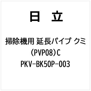 �����bHITACHI �|���@�p �����p�C�v�N�~�iPVP08�jC PKV-BK50P-003