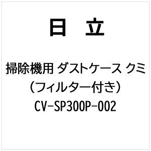 �����bHITACHI �|���@�p �_�X�g�P�[�X�N�~�i�t�B���^�[�c�L�j CV-SP300P-002