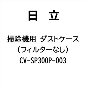 �����bHITACHI �|���@�p �_�X�g�P�[�X�i�t�B���^�[�i�V�j CV-SP300P-003