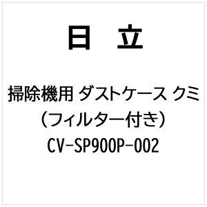 �����bHITACHI �|���@�p �_�X�g�P�[�X�N�~�i�t�B���^�[�c�L�j CV-SP900P-002