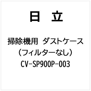 �����bHITACHI �|���@�p �_�X�g�P�[�X�i�t�B���^�[�i�V�j CV-SP900P-003