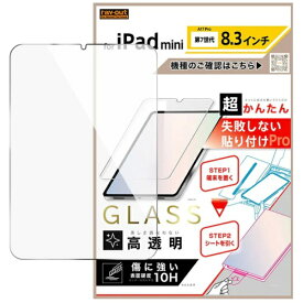 レイアウト｜rayout iPad mini（A17 Pro）用 超かんたん 貼り付けPRO ガラスフィルム 平面保護 高透明 / クリア RT-PA17FK3/SCG3