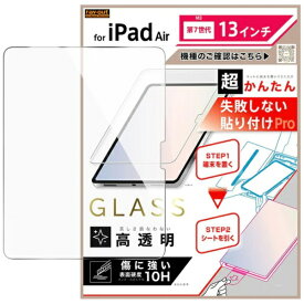レイアウト｜rayout 13インチiPad Air（M3）用 超かんたん 貼り付けPRO ガラスフィルム 平面保護 高透明 / クリア RT-PA22FK3/SCG3