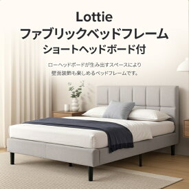 ZINUS｜ジヌス 【フレームのみ】布張りベッドフレーム Lottie ※脚付き、ファブリック、スノコ床板、ショートヘッドボード付き ライトグレー ZJ-FSPBO-D-LG [ダブルサイズ]【キャンセル・返品不可】 【代金引換配送不可】