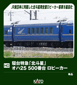 【2026年4月】 KATO｜カトー HO寝台特急北斗星オハ25-500番台ロビーカー【発売日以降のお届け】