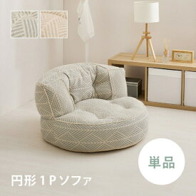 萩原｜HAGIHARA フロアソファ　Retoa（レトア）　円形1Pソファ グレー