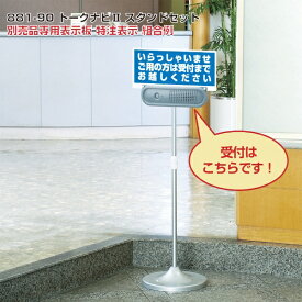 ユニット｜UNIT トークナビ2　伸縮スタンドセット　88190