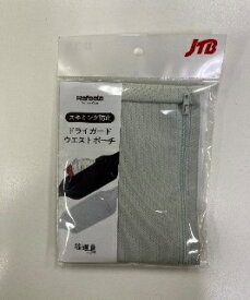 JTB｜ジェイティービー Refeela スキミング防止ドライガードウエストポーチSV シルバー 513037014