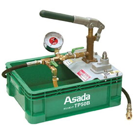 アサダ｜Asada テストポンプTP50B　TP50B