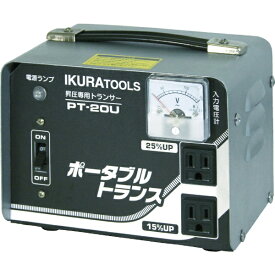 育良精機｜IKURA TOOLS ポータブルトランス（昇圧器）　PT20U