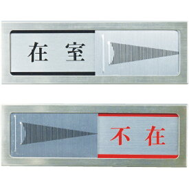 楽天市場 ドア 在室 不在の通販