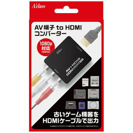 アクラス｜Aclass AV端子 to HDMIコンバーター SASP-0759