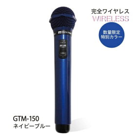 パインクリエイト｜Pine create ワイヤレスカラオケマイク ネイビーブルー GTM-150