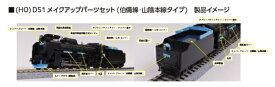 【2026年5月】 KATO｜カトー D51メイクアップパーツセット伯備線・山陰本線【発売日以降のお届け】