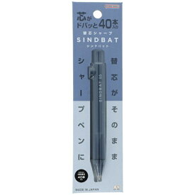 サンスター文具｜sun-star 【限定】替芯シャープ シンドバット スモークネイビー S4485394 [0.5mm]