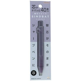 サンスター文具｜sun-star 【限定】替芯シャープ シンドバット ビオラバイオレット S4485416 [0.5mm]