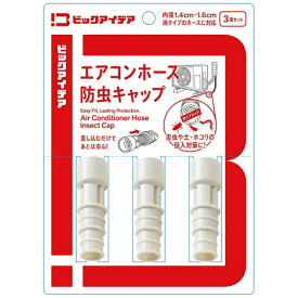 ビックアイデア｜BicIDEA エアコンホース防虫キャップ3個セット BIM-ACA01DR3P