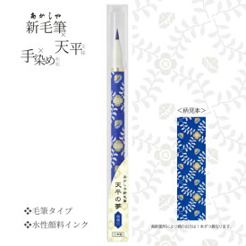 あかしや あかしや新毛筆 天平の夢 瑠璃色 SAWT-03