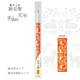 あかしや あかしや新毛筆 天平の夢 丹色 SAWT-04