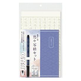 あかしや 悠々写経セット 4 AZ-SAW-04