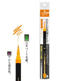 あかしや 極細毛筆「彩」ThinLINE neon 蛍光オレンジ TLN-02