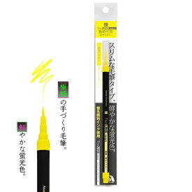 あかしや 極細毛筆「彩」ThinLINE neon 蛍光イエロー TLN-03