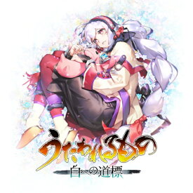 【2026年05月28日発売】 アクアプラス｜AQUAPLUS うたわれるもの 白への道標【PS5】 【代金引換配送不可】