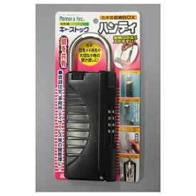 ノムラテック｜Nomura Tec カギの収納BOX 「キーストック ハンディ」　N1296