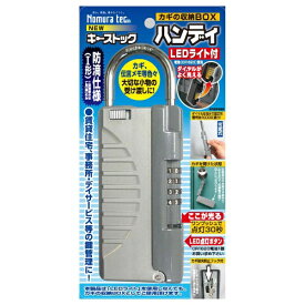 ノムラテック｜Nomura Tec カギの収納BOX 「キーストック ハンディ」（LEDライト付）　N1298[N1298]